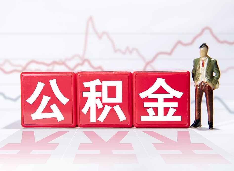 公积金交了有啥用-迁安市公积金代办平台